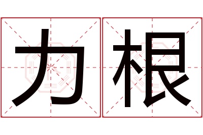 力根名字寓意