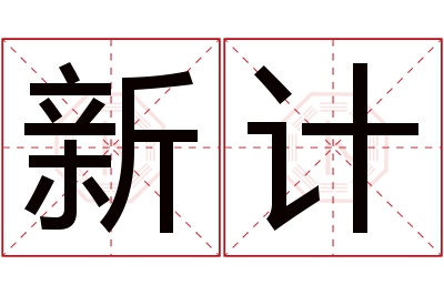 新计名字寓意