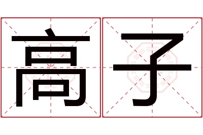 高子名字寓意