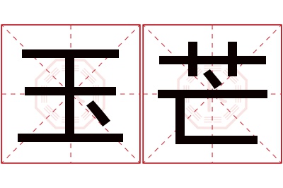 玉芒名字寓意