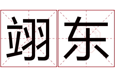 翊东名字寓意