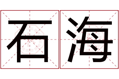 石海名字寓意