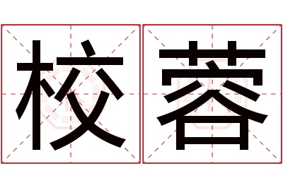 校蓉名字寓意