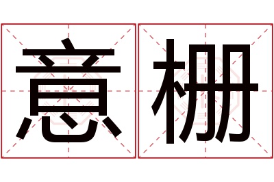 意栅名字寓意