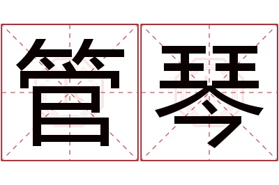 管琴名字寓意