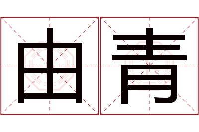 由青名字寓意