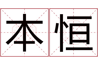 本恒名字寓意