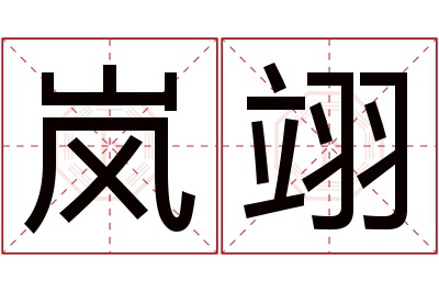 岚翊名字寓意