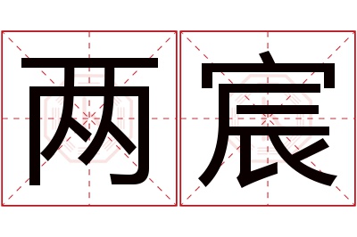 两宸名字寓意