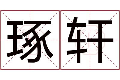 琢轩名字寓意