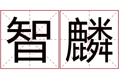 智麟名字寓意