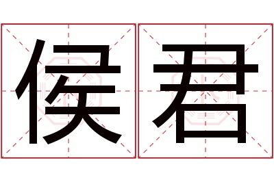 侯君名字寓意