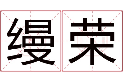 缦荣名字寓意