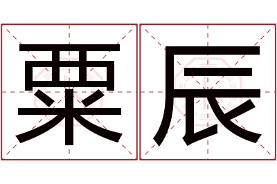 粟辰名字寓意