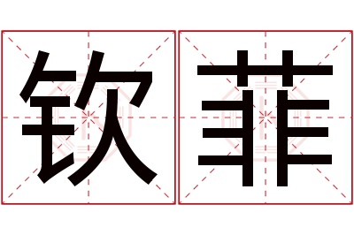 钦菲名字寓意