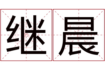 继晨名字寓意