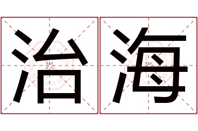 治海名字寓意