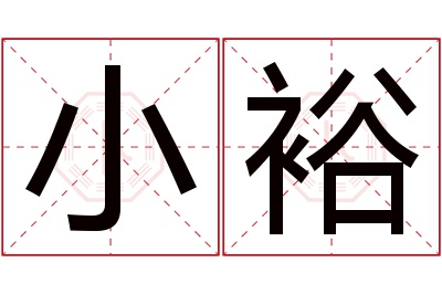 小裕名字寓意