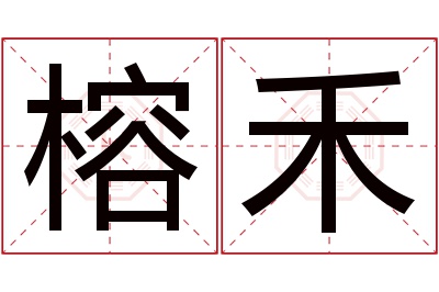 榕禾名字寓意