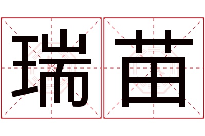 瑞苗名字寓意