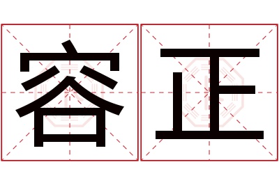 容正名字寓意