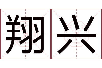 翔兴名字寓意