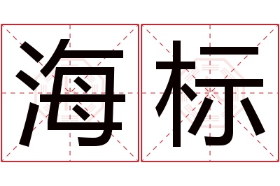 海标名字寓意