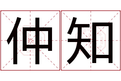 仲知名字寓意