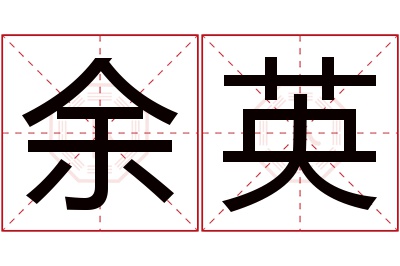 余英名字寓意