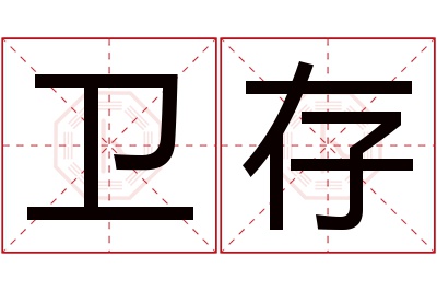 卫存名字寓意