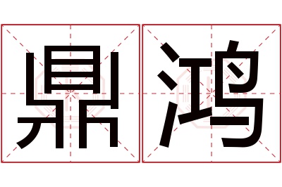 鼎鸿名字寓意