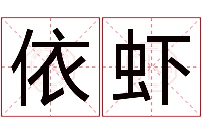 依虾名字寓意