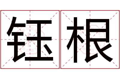 钰根名字寓意