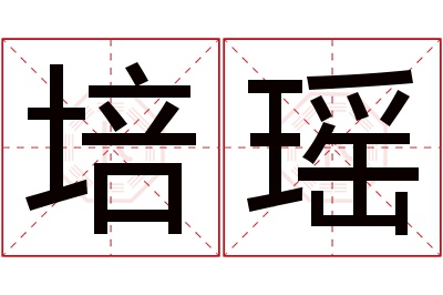 培瑶名字寓意