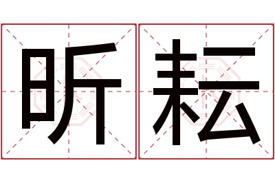 昕耘名字寓意