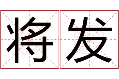 将发名字寓意