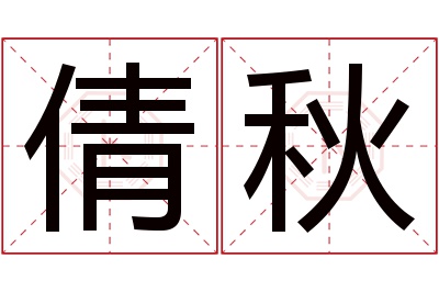 倩秋名字寓意