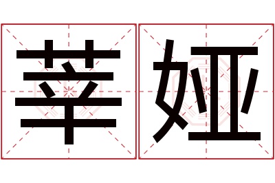 莘娅名字寓意