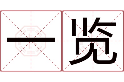 一览名字寓意