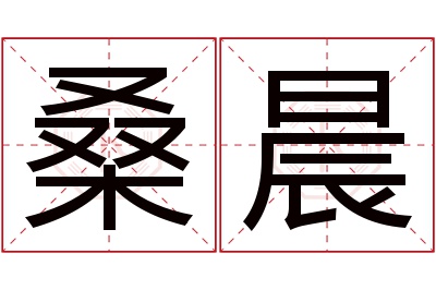 桑晨名字寓意