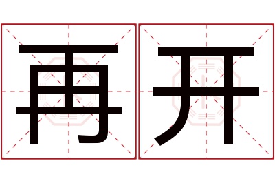 再开名字寓意