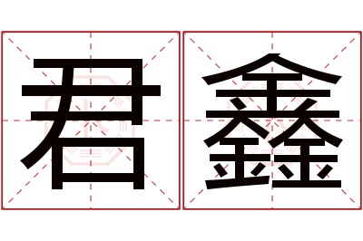 君鑫名字寓意