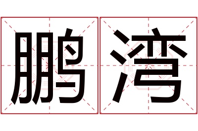 鹏湾名字寓意