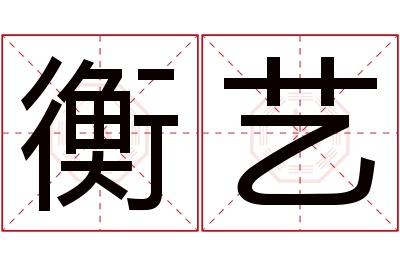 衡艺名字寓意