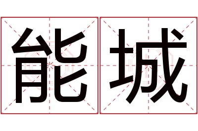 能城名字寓意