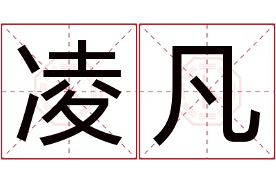 凌凡名字寓意