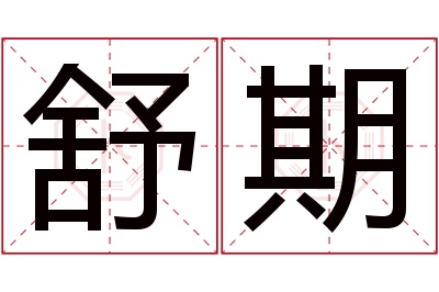 舒期名字寓意