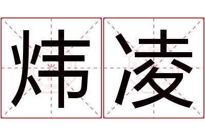 炜凌名字寓意