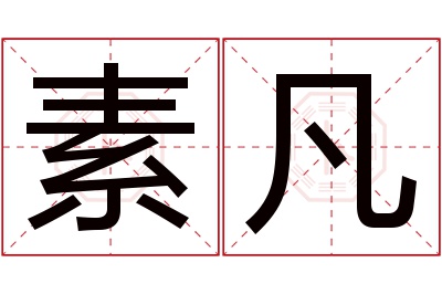 素凡名字寓意