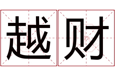 越财名字寓意